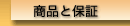 ���i�ƕۏ�