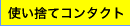 �g���̂ăR���^�N�g�����Y