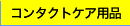 �R���^�N�g�����Y�P�A�p�i