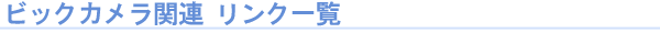 �r�b�N�J�����֘A�̃����N�ꗗ