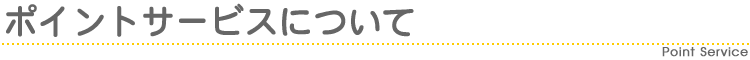 �|�C���g�T�[�r�X�ɂ���