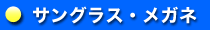 �T���O���X�E���K�l