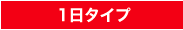 1���^�C�v