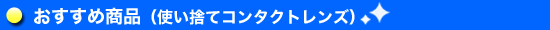 �������ߏ��i�i�g���̂ăR���^�N�g�����Y�j