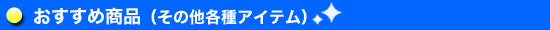 �������ߏ��i�i���̑��e��A�C�e���j