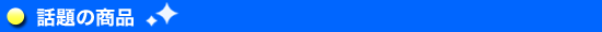�b��̏��i